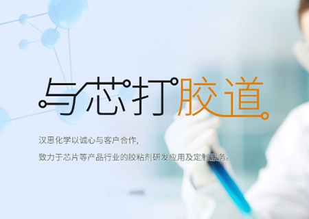 助力“中國芯”崛起！漢思化學底部填充膠拓展工藝新境界